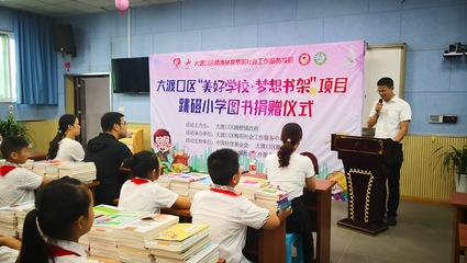 大渡口區(qū)跳磴小學(xué)“美好學(xué)校 夢(mèng)想書架”圖書捐贈(zèng)儀式成功舉行