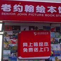 老約翰圖書出租 傳承書香，共享閱讀